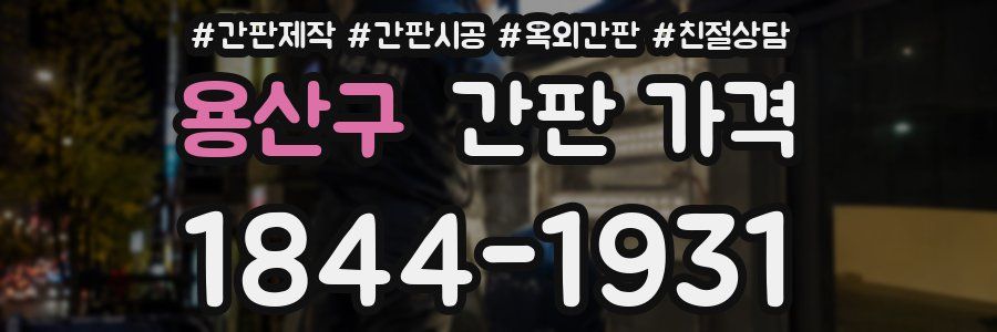 용산구 간판 가격