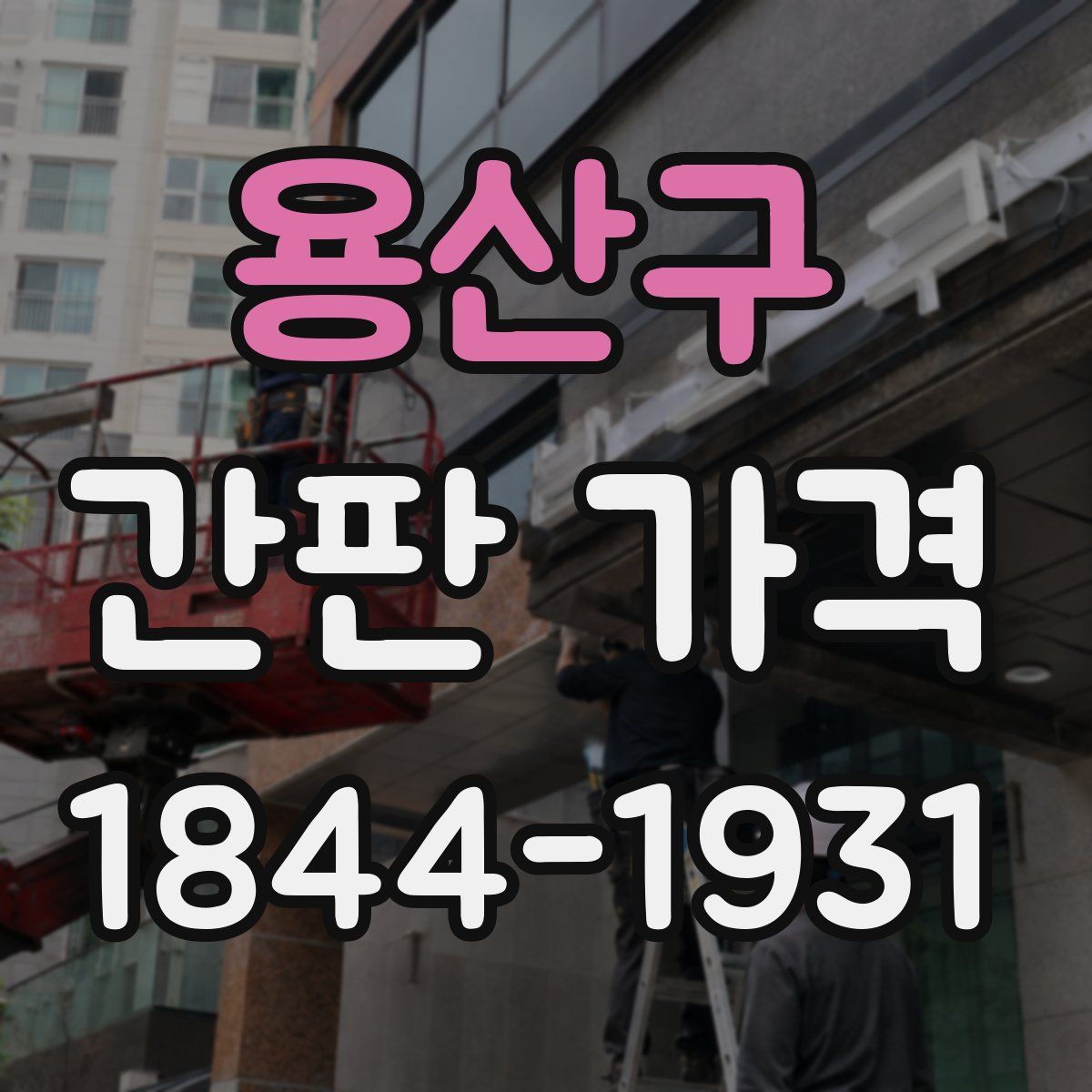 용산구 간판 가격