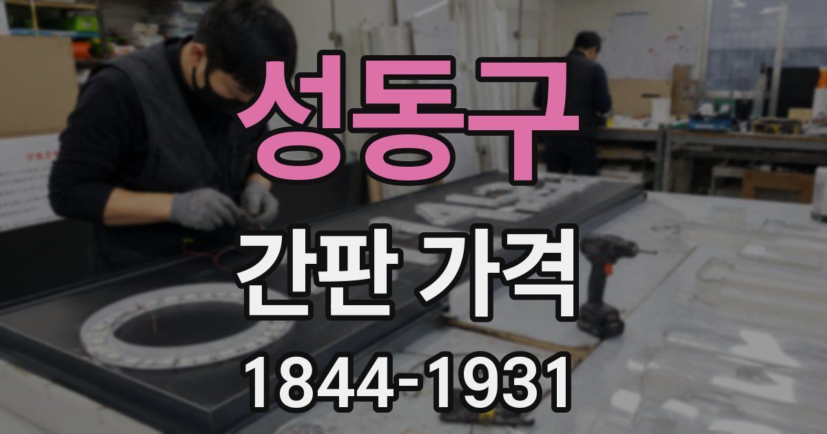 성동구 간판 가격