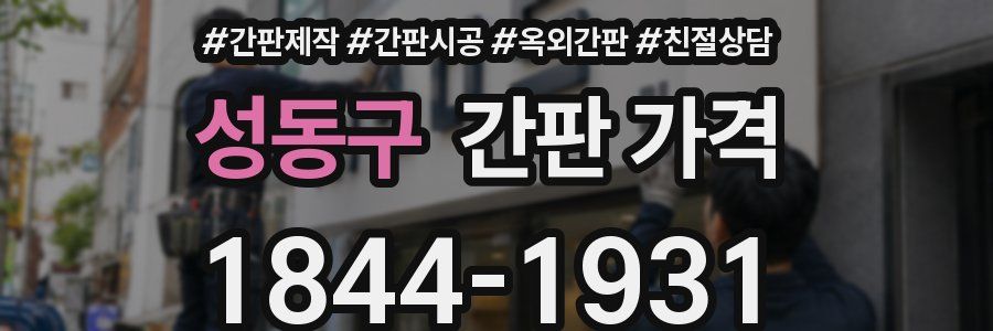 성동구 간판 가격