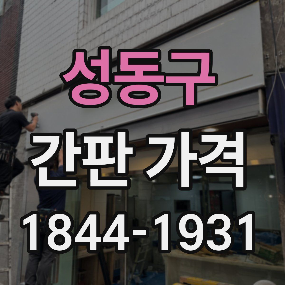 성동구 간판 가격