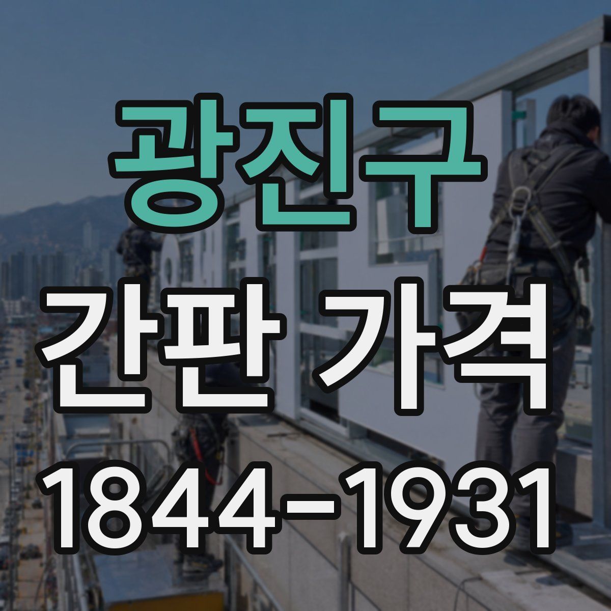 광진구 간판 가격