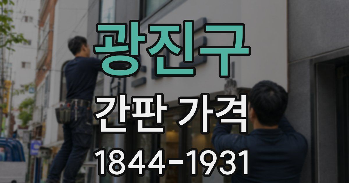 광진구 간판 가격