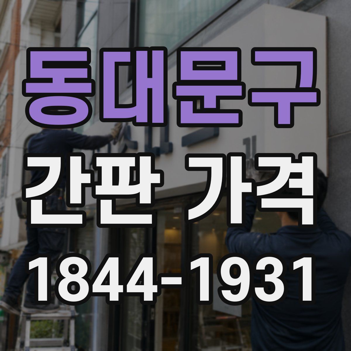 동대문구 간판 가격