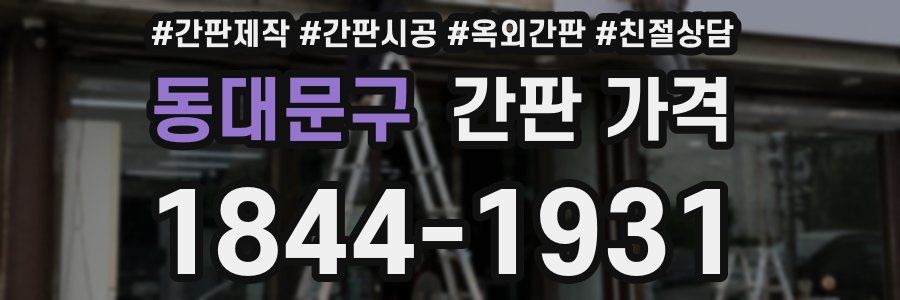 동대문구 간판 가격