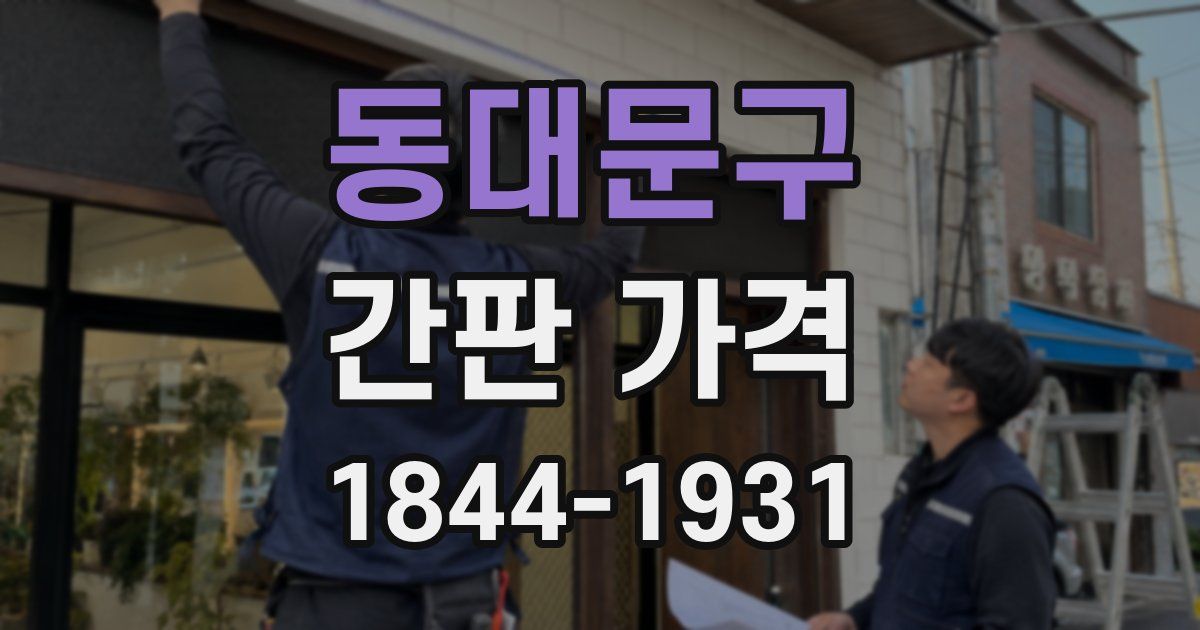 동대문구 간판 가격