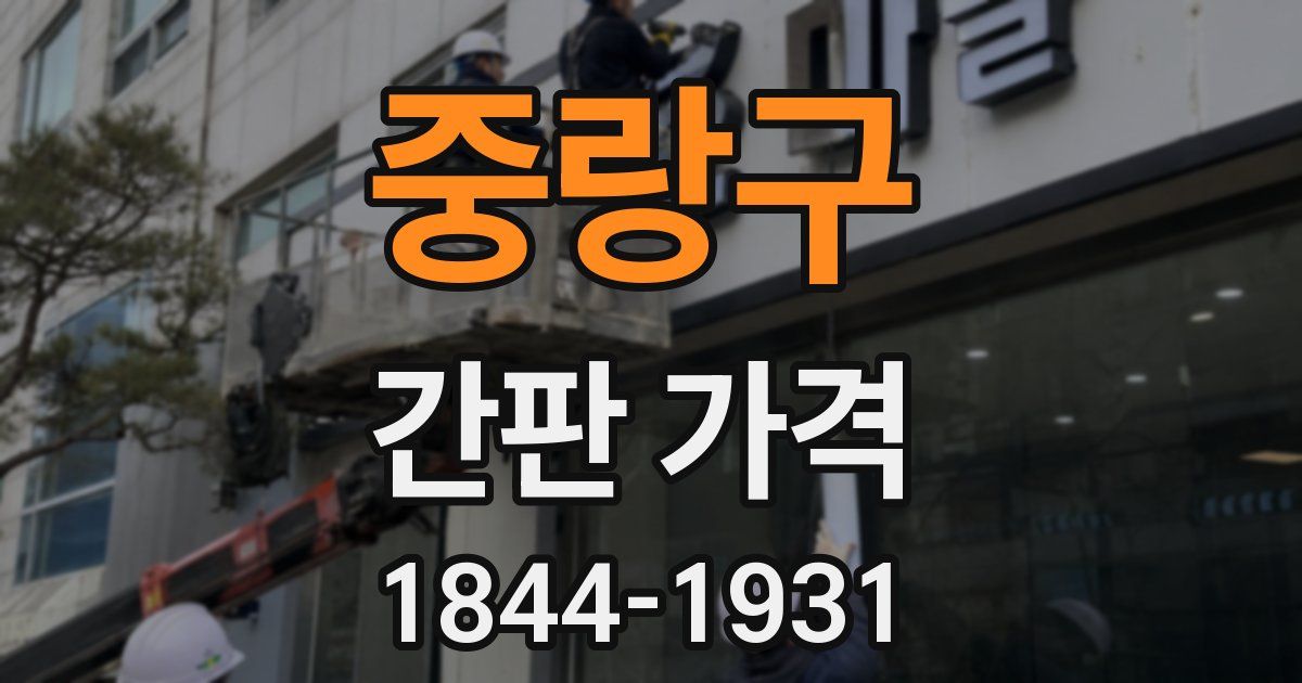 중랑구 간판 가격