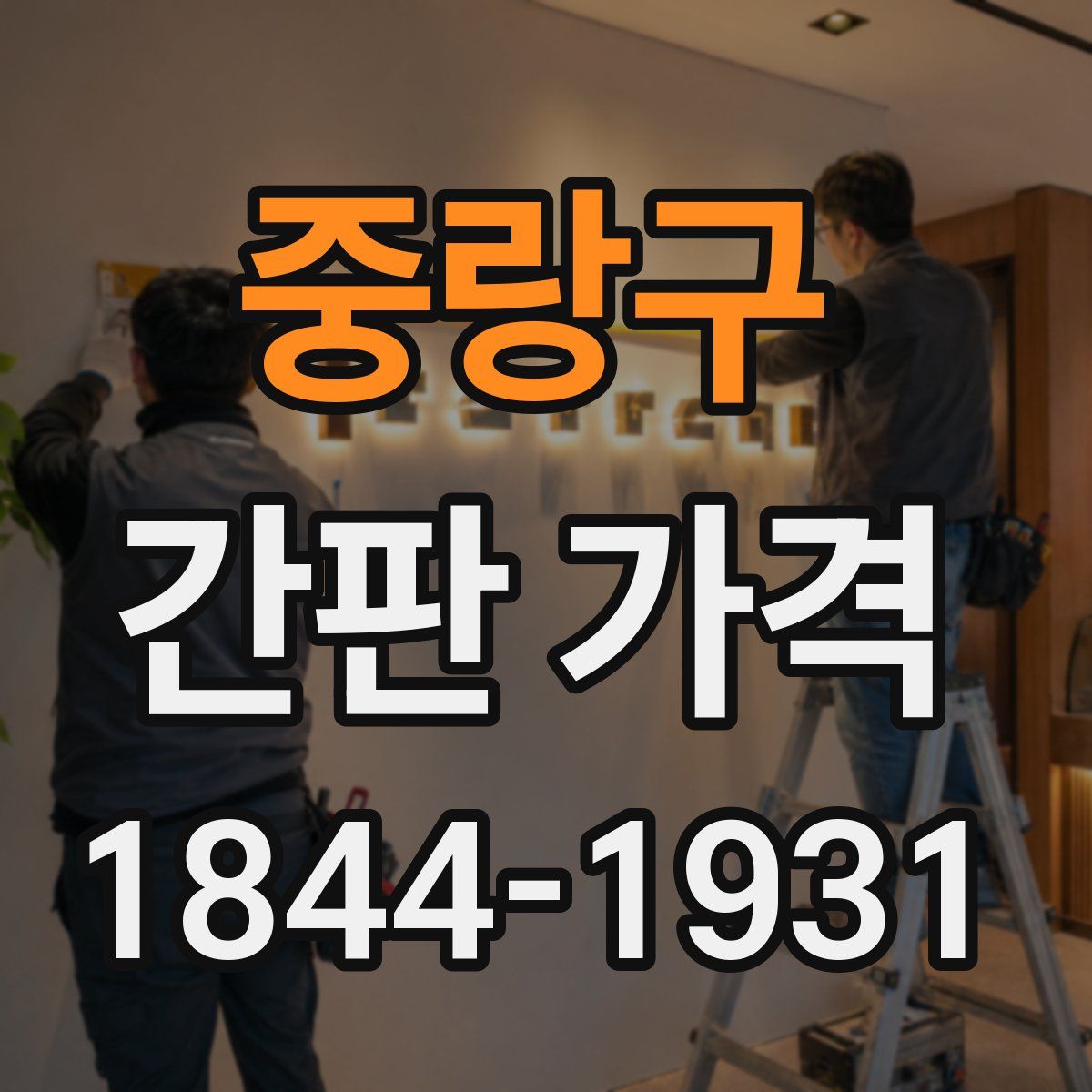 중랑구 간판 가격