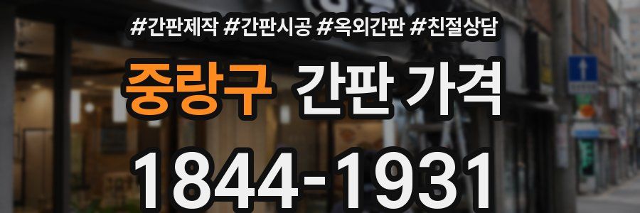 중랑구 간판 가격