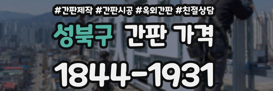성북구 간판 가격