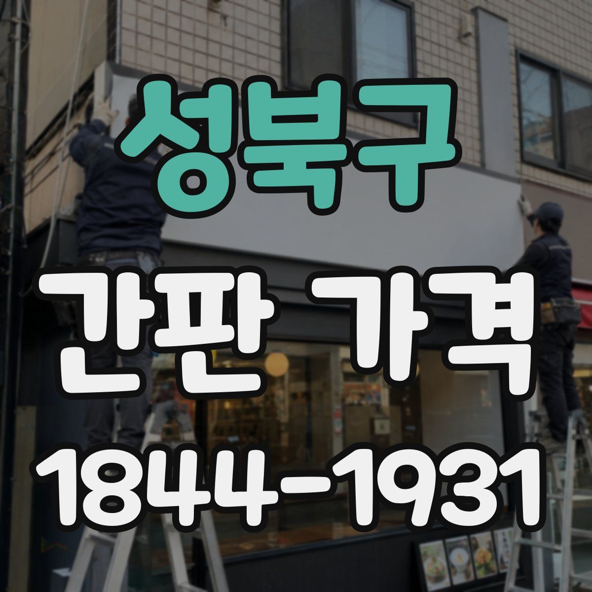성북구 간판 가격