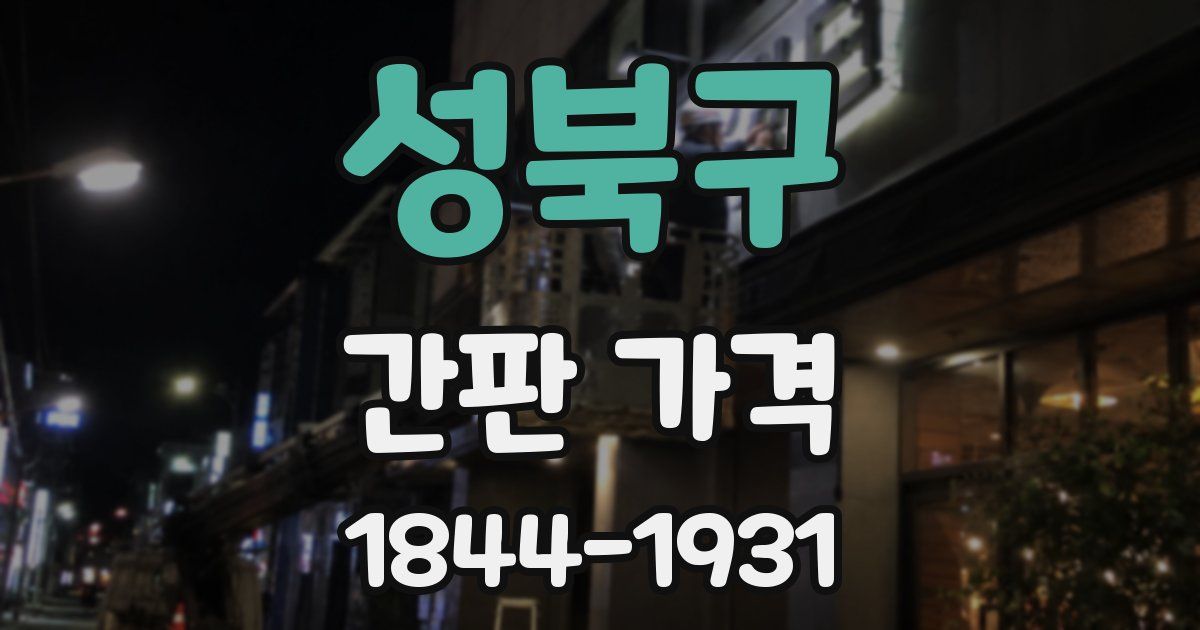 성북구 간판 가격