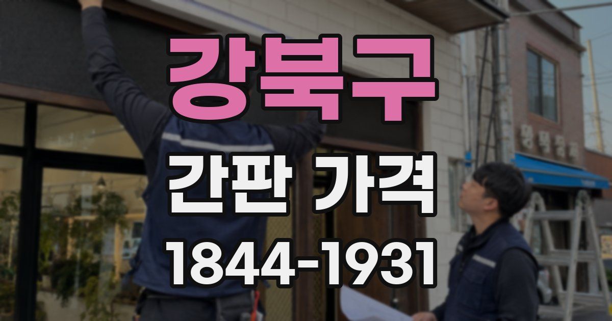 강북구 간판 가격