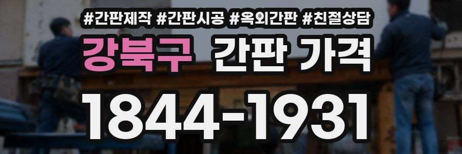 강북구 간판 가격