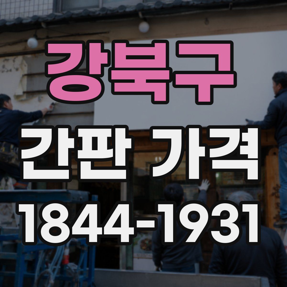 강북구 간판 가격