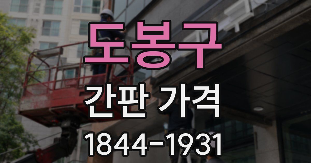 도봉구 간판 가격