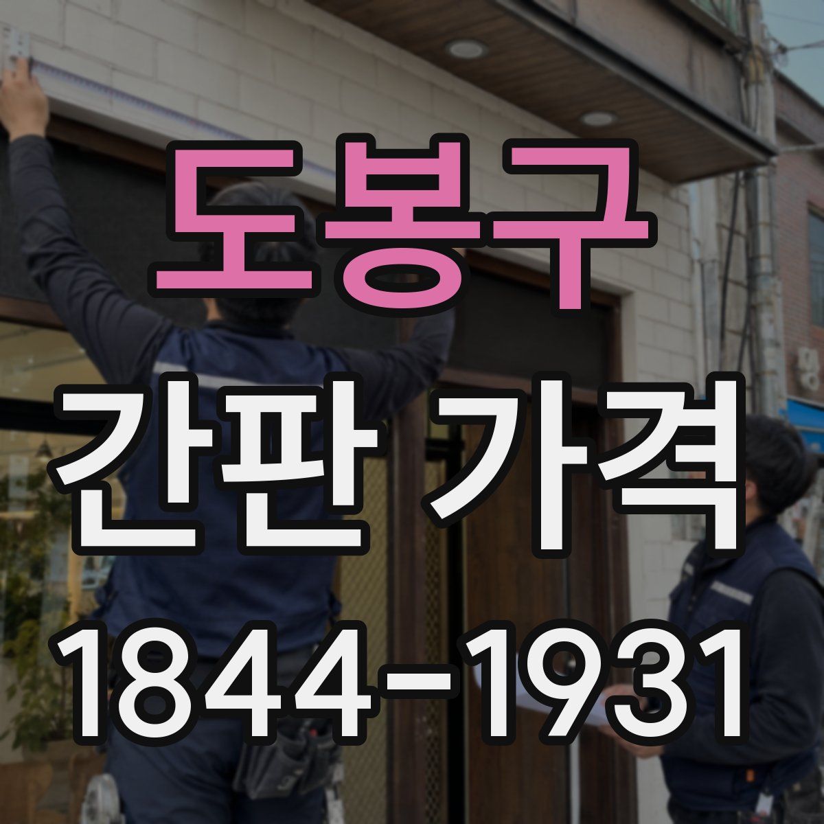 도봉구 간판 가격