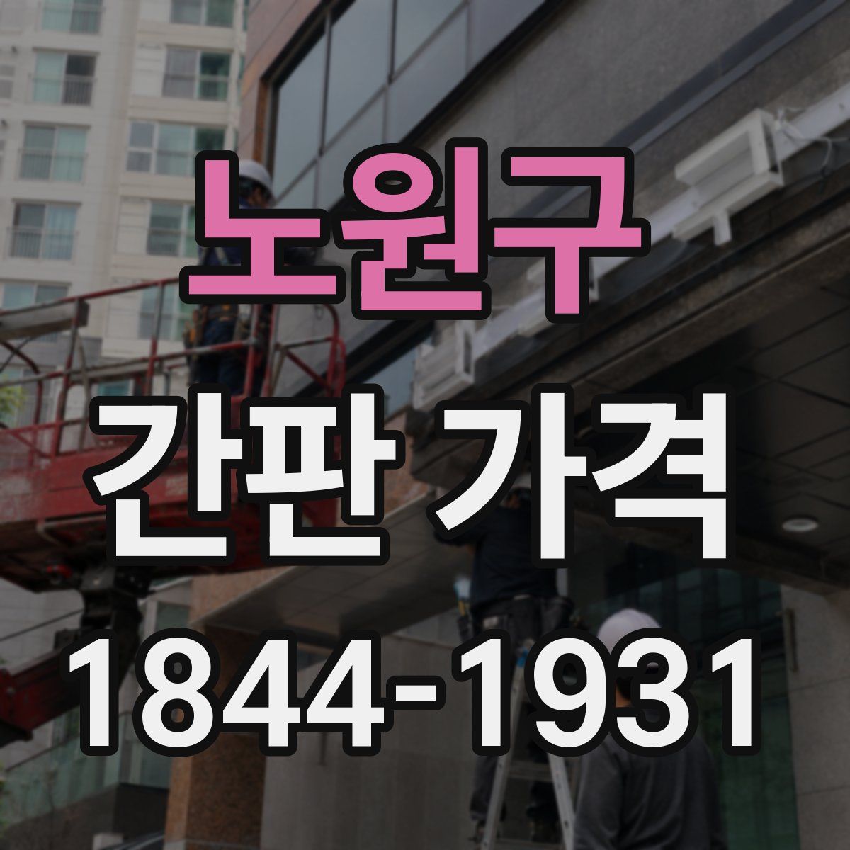 노원구 간판 가격