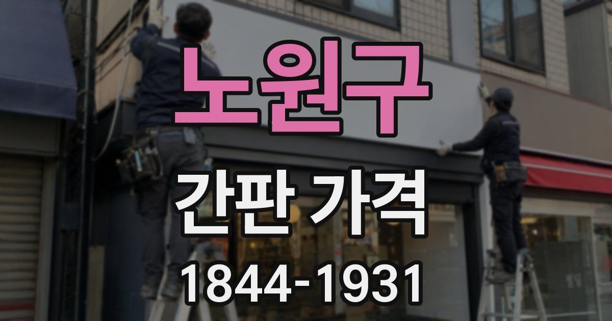 노원구 간판 가격