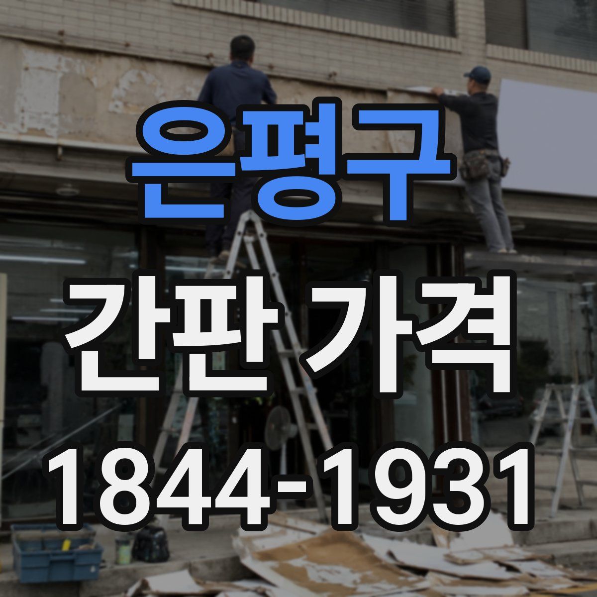 은평구 간판 가격