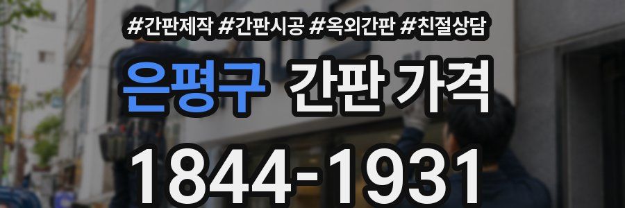 은평구 간판 가격