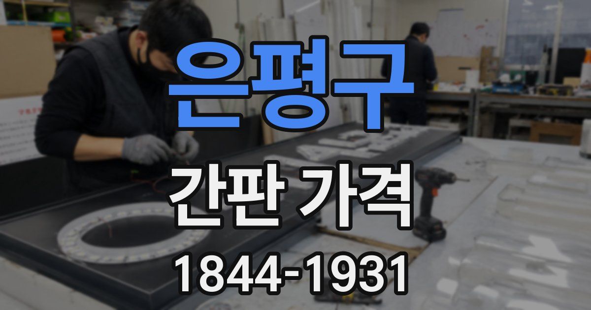 은평구 간판 가격