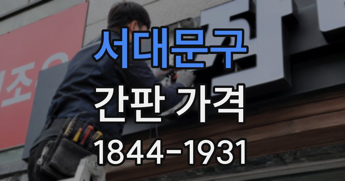 서대문구 간판 가격