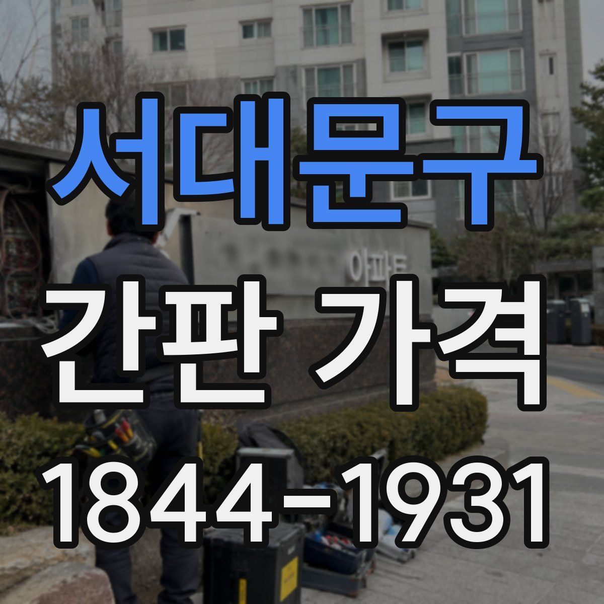 서대문구 간판 가격