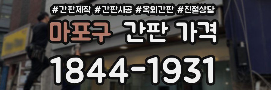 마포구 간판 가격