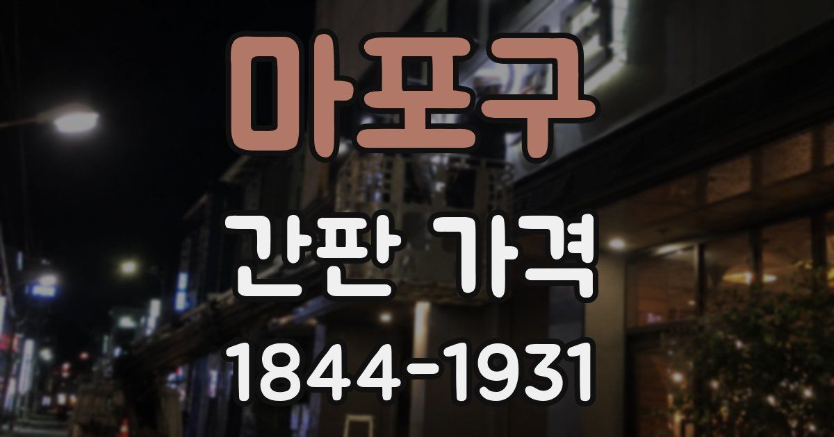 마포구 간판 가격