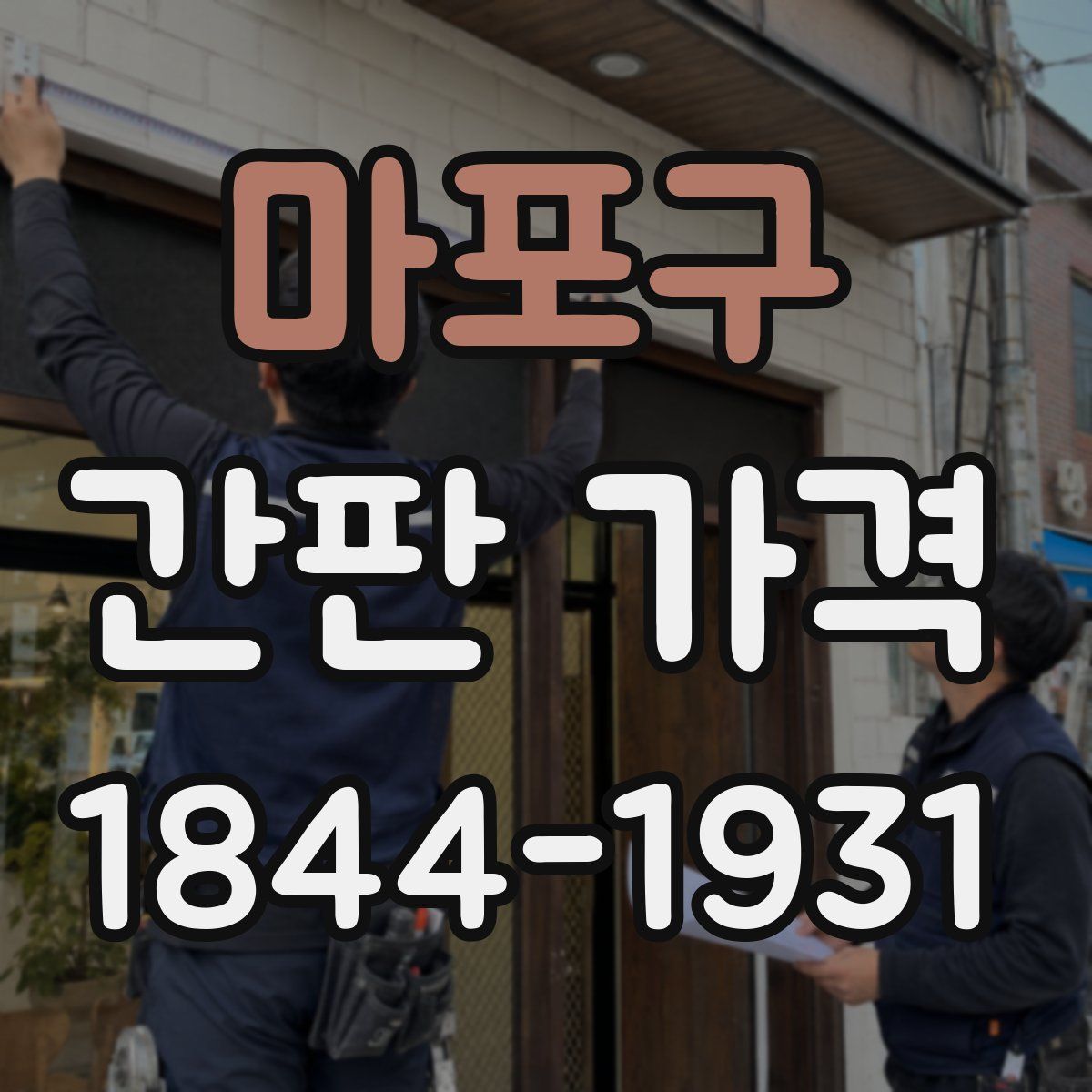 마포구 간판 가격