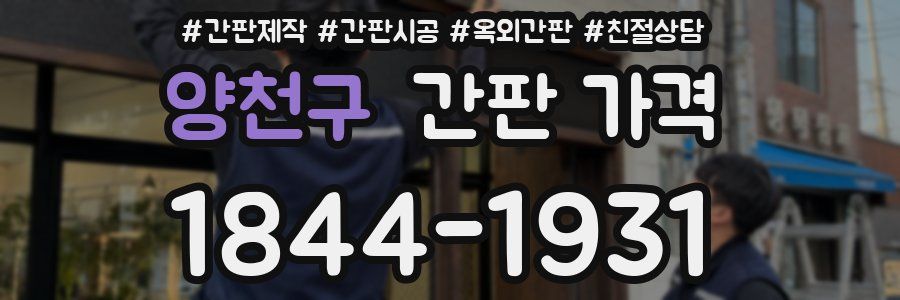 양천구 간판 가격