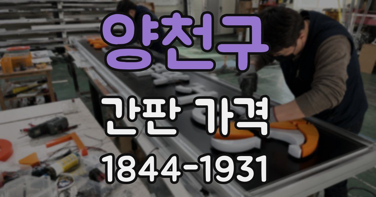 양천구 간판 가격