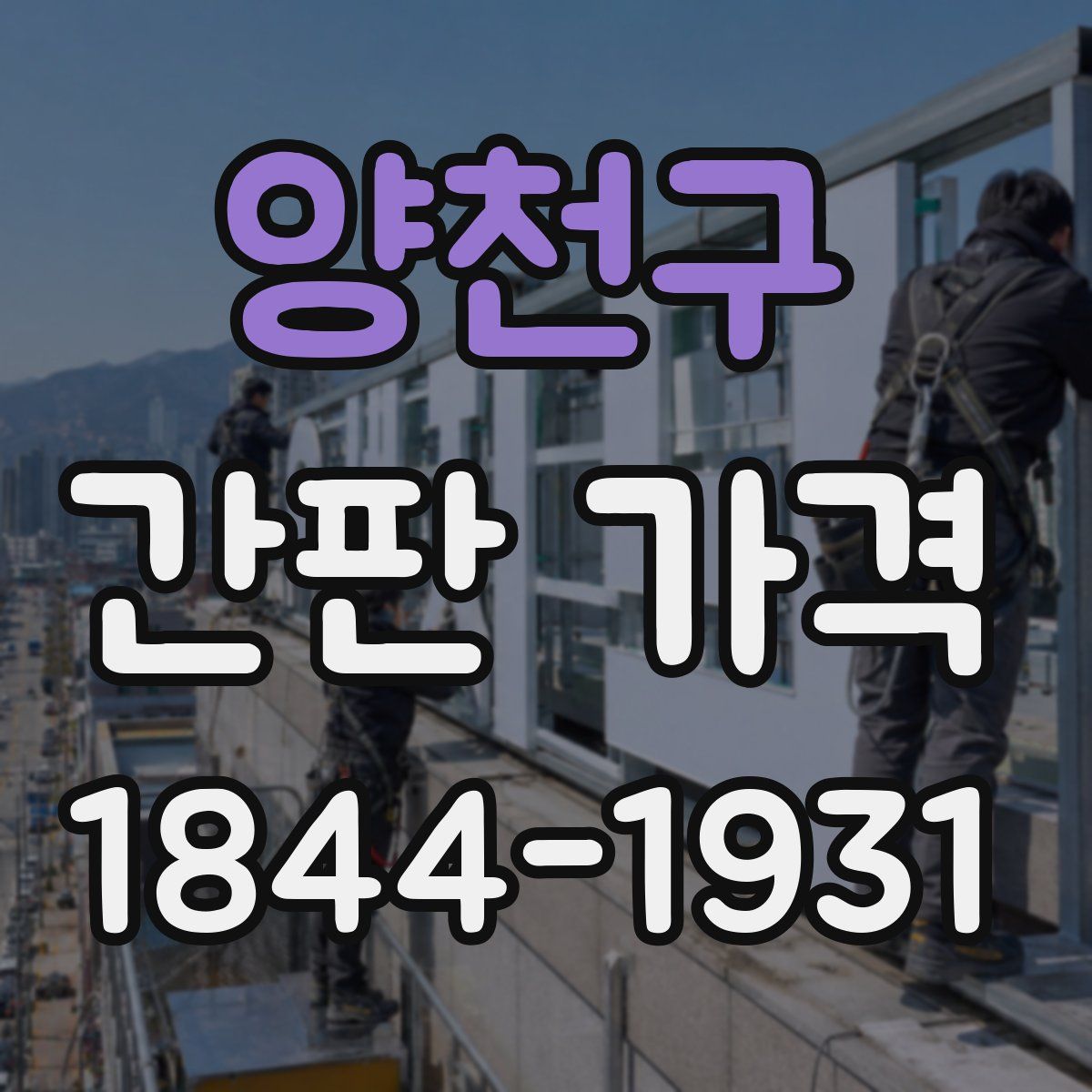양천구 간판 가격