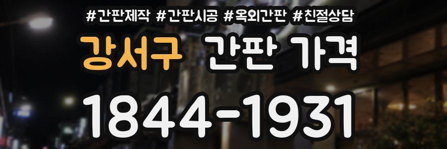 강서구 간판 가격