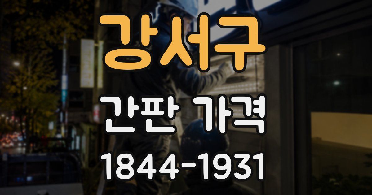 강서구 간판 가격