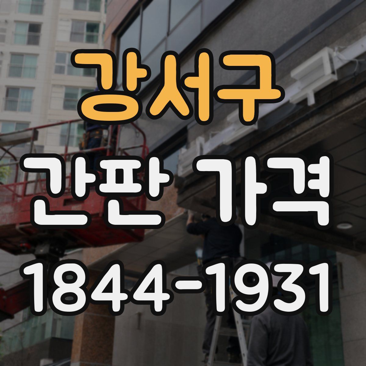 강서구 간판 가격