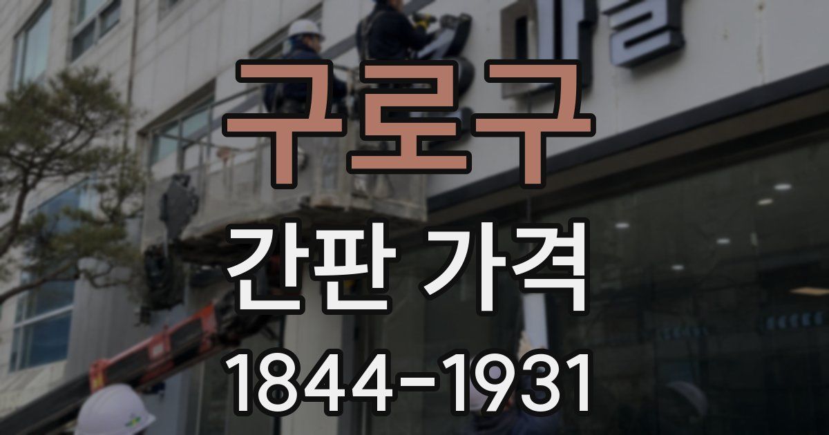 구로구 간판 가격