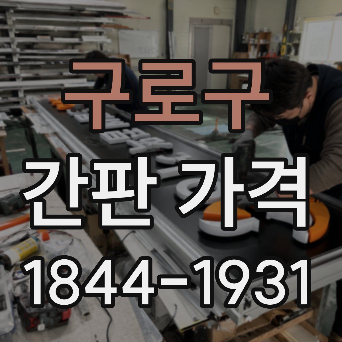 구로구 간판 가격