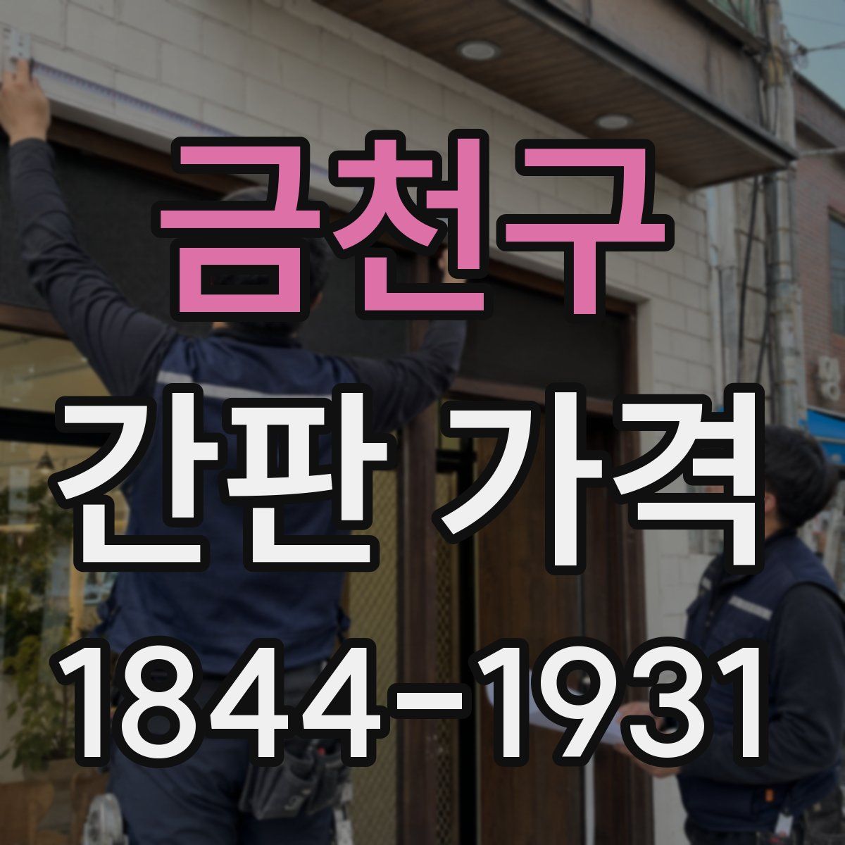 금천구 간판 가격