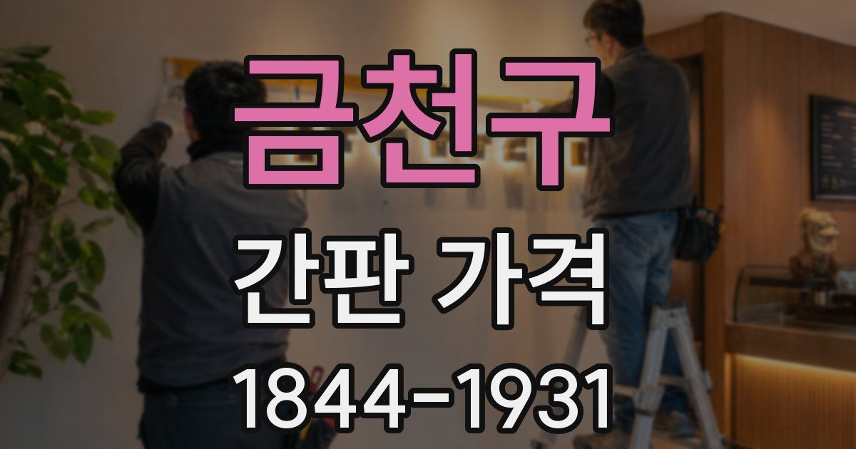 금천구 간판 가격