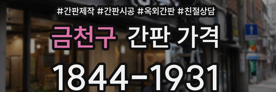 금천구 간판 가격