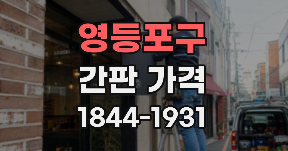 영등포구 간판 가격