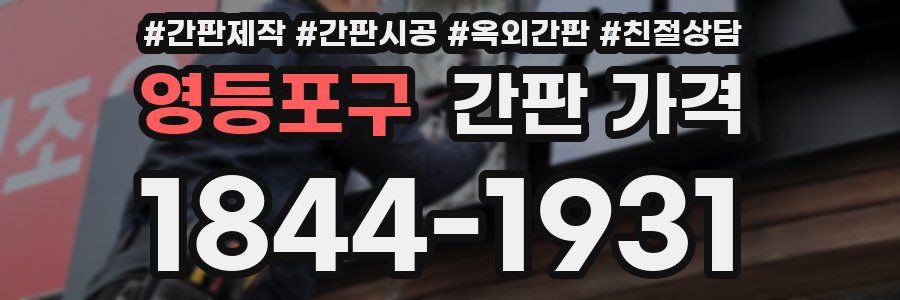 영등포구 간판 가격