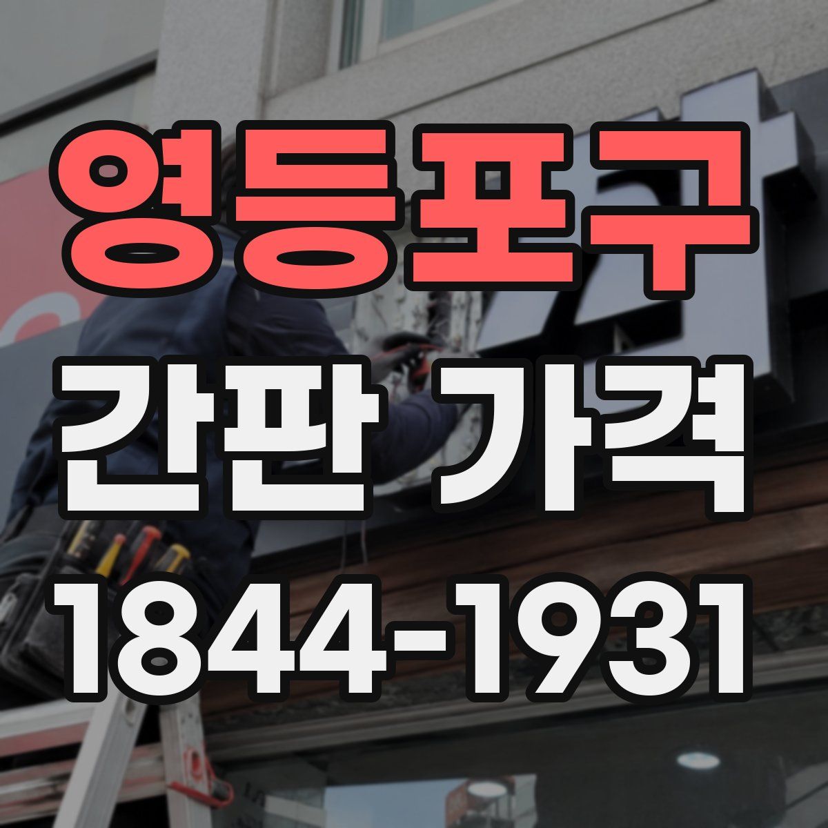 영등포구 간판 가격