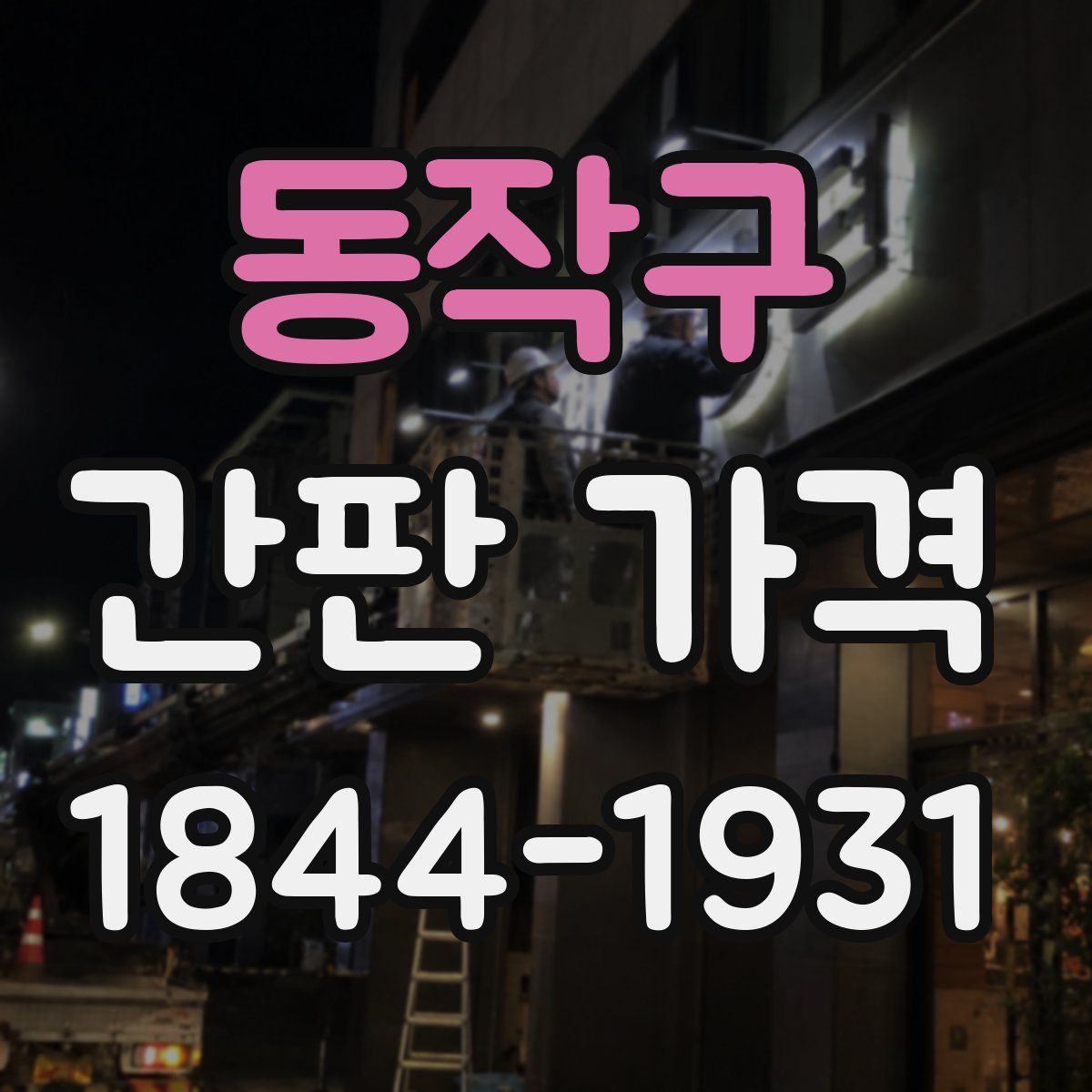 동작구 간판 가격