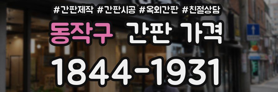 동작구 간판 가격