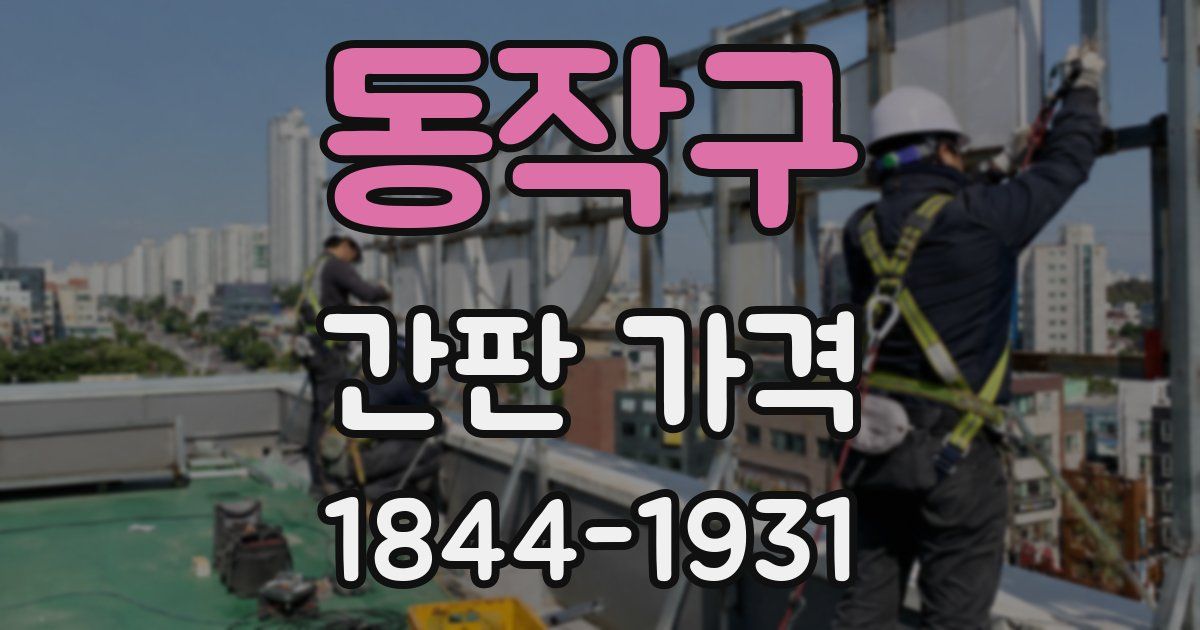 동작구 간판 가격