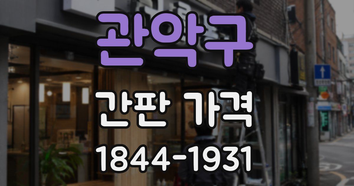 관악구 간판 가격