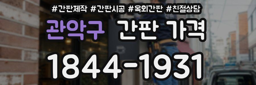 관악구 간판 가격